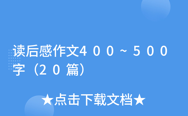 读后感作文400~500字（20篇）