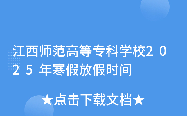 江西师范高等专科开云kaiyun(中国)校2025年寒假放假时间