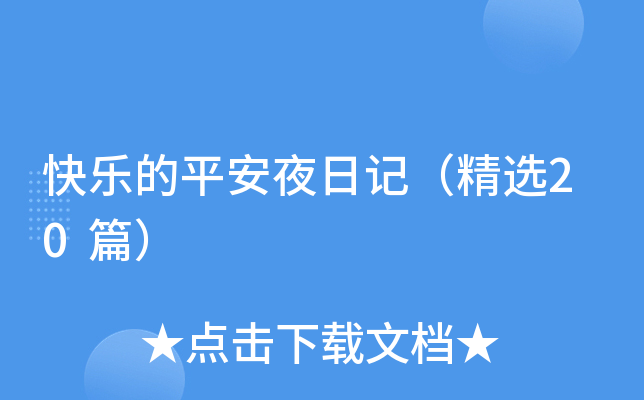 快乐的平安夜日记（精选20篇）