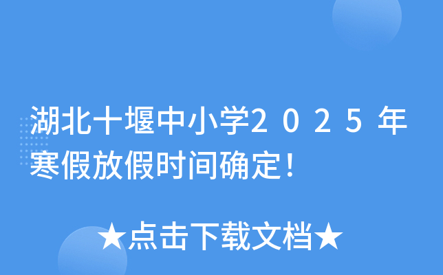 湖北十堰中小开云kaiyun(中国)2025年寒假放假时间确定！