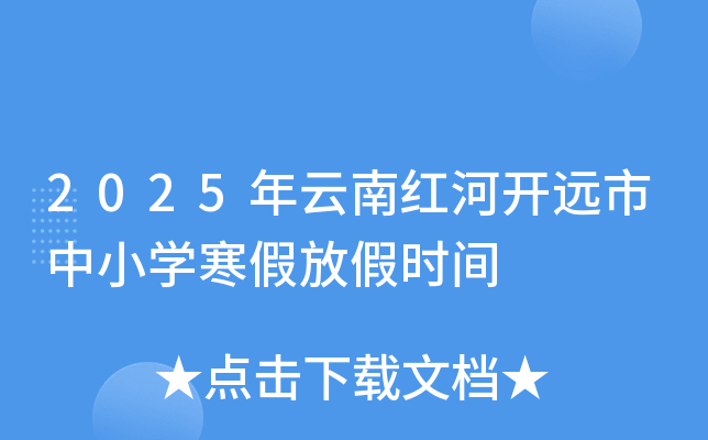 2025年云南红河开远市中小开云kaiyun(中国)寒假放假时间