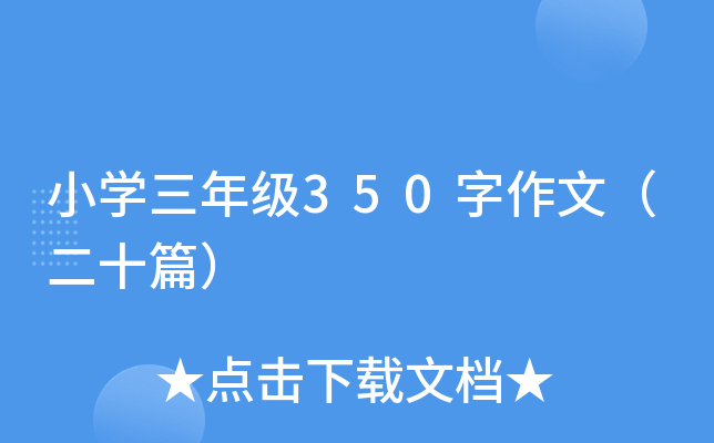 СW(xu)꼉(j)350ģʮƪ