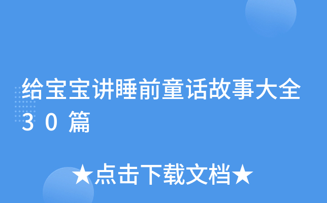 给宝宝讲睡前童话故事大全30篇