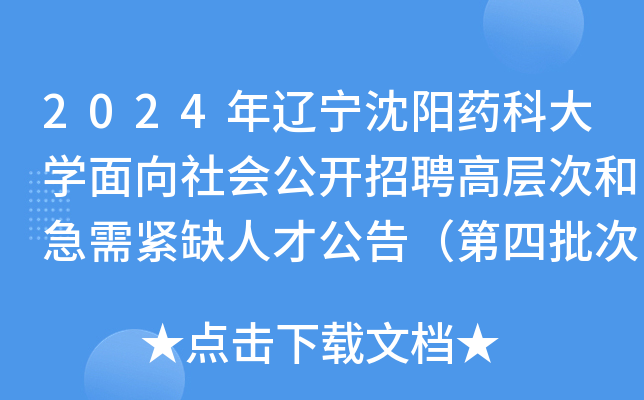 2024年辽宁沈阳药科大开云kaiyun(中国)面向社会公开招聘高层次和急需紧缺人才公告（第四批次）