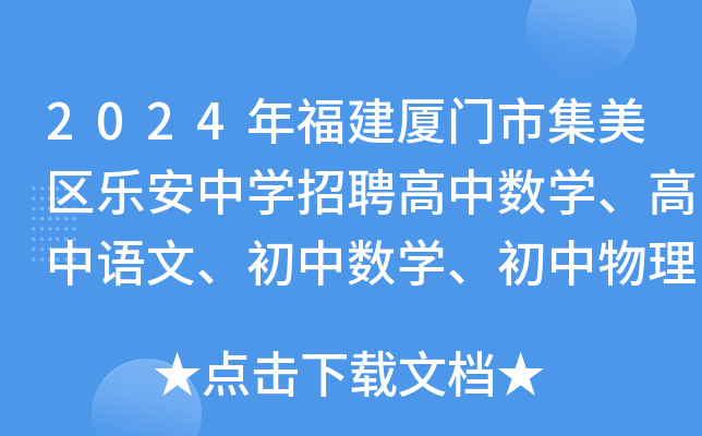 2024年福建厦门市集美区乐安中开云kaiyun(中国)招聘高中数开云kaiyun(中国)、高中语文、初中数开云kaiyun(中国)、初中物理教师