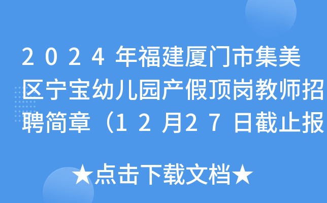 2024年福建厦门市集美区宁宝幼儿园产假顶岗教师招聘简章（12月27日截止报名）