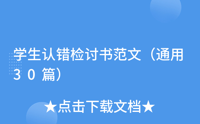 学生认错检讨书范文（通用30篇）