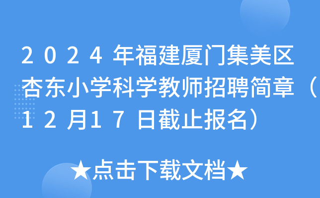 2024年福建厦门集美区杏东小开云kaiyun(中国)科开云kaiyun(中国)教师招聘简章（12月17日截止报名）