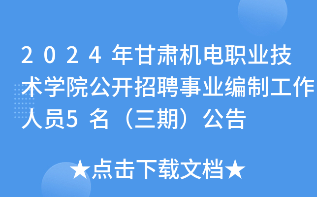 2024年甘肃机电职业技术开云kaiyun(中国)院公开招聘事业编制工作人员5名（三期）公告