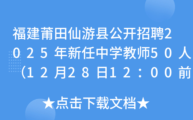 福建莆田仙游县公开招聘2025年新任中开云kaiyun(中国)教师50人（12月28日12：00前报名）