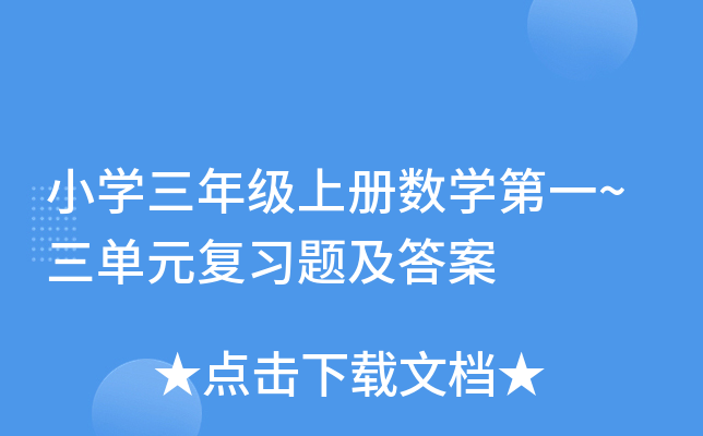 小学三年级上册数学第一~三单元复习题及答案