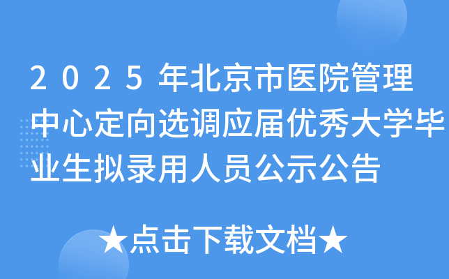 2025年北京市医院管理中心定向选调应届优秀大开云kaiyun(中国)毕业生拟录用人员公示公告