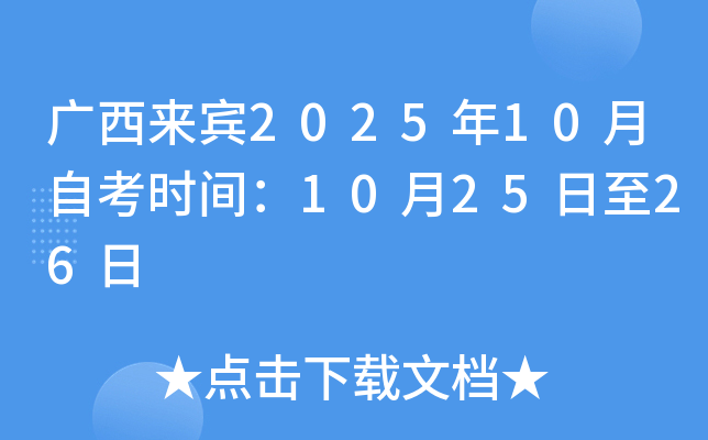广西来宾2025年10月自考时间：10月25日至26日