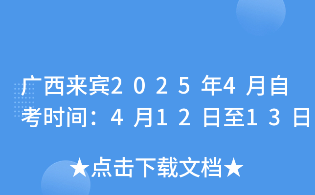 广西来宾2025年4月自考时间：4月12日至13日