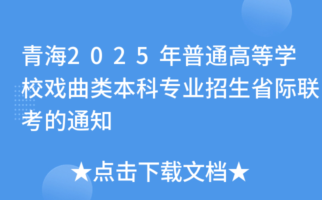 ຣ2025ͨߵȌWУƌI(y)ʡH(lin)֪ͨ
