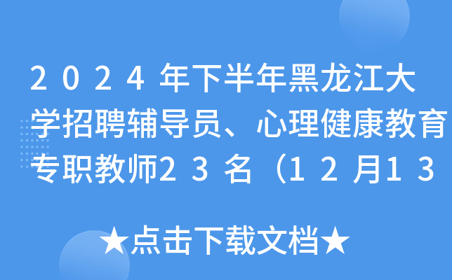 2024年下半年黑龙江大开云kaiyun(中国)招聘辅导员、心理健康教育专职教师23名（12月13日-23日报名）