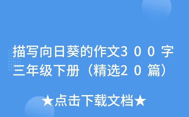 描写向日葵的作文300字三年级下册（精选20篇）
