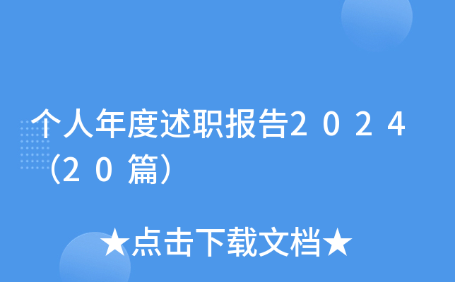 个人年度述职报告2024（20篇）
