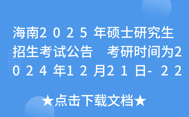海南2025年硕士研究生招生考试公告 考研时间为2024年12月21日-22日