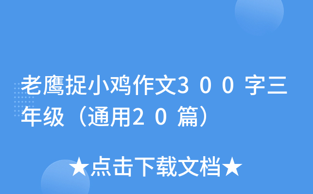 老鹰捉小鸡作文300字三年级（通用20篇）