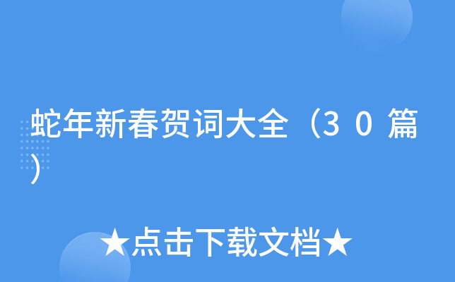 蛇年新春贺词大全（30篇）