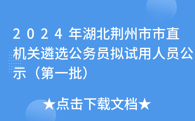 2024年湖北荆州市市直机关遴选公务员拟试用人员公示（第一批）
