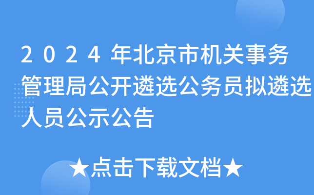 2024年北京市机关事务管理局公开遴选公务员拟遴选人员公示公告