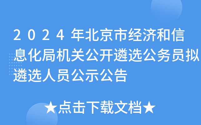 2024年北京市经济和信息化局机关公开遴选公务员拟遴选人员公示公告