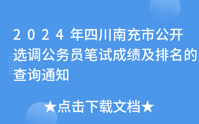 2024年四川南充市公开选调公务员笔试成绩及排名的查询通知