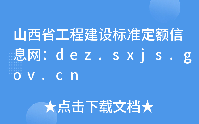 ɽʡ̽O(sh)(bio)(zhn)~ϢW(wng)dez.sxjs.gov.cn