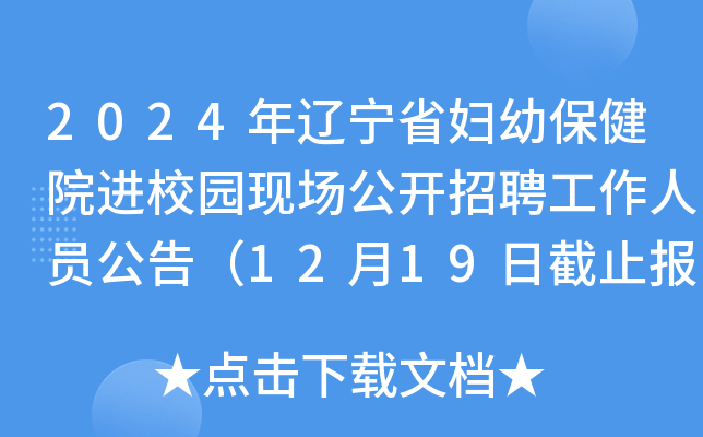 2024年辽宁省妇幼保健院进校园现场公开招聘工作人员公告（12月19日截止报名）