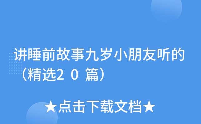 讲睡前故事九岁小朋友听的（精选20篇）