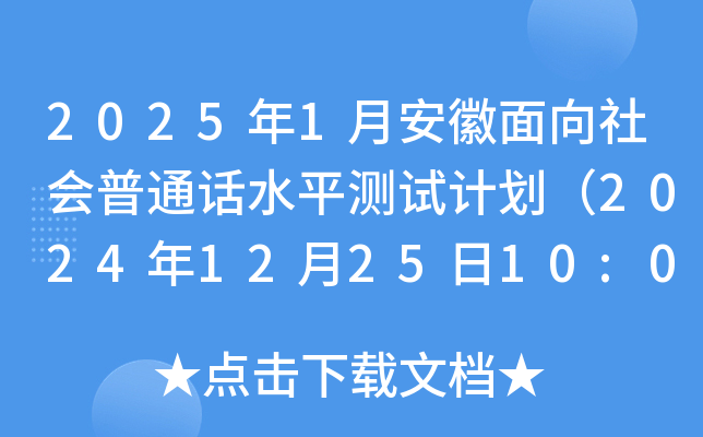 2025年1月安徽面向社会普通话水平测试计划（2024年12月25日10:00起报名）