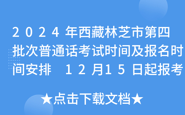 2024年西藏林芝市第四批次普通话考试时间及报名时间安排 12月15日起报考