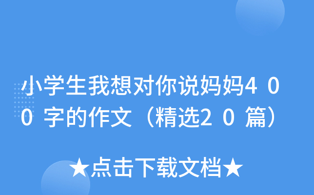 小开云kaiyun(中国)生我想对你说妈妈400字的作文（精选20篇）