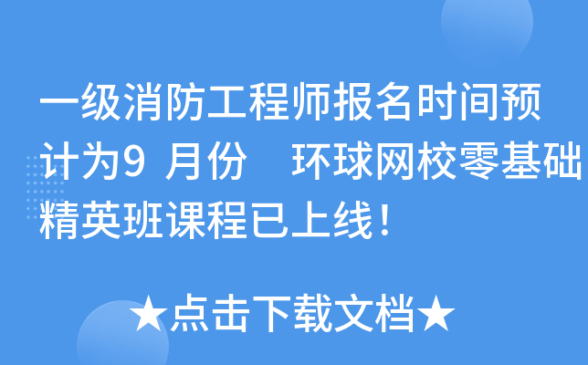一级消防工程师报名时间预计为9月份 环球网校零基础精英班课程已上线！