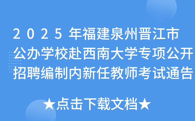 2025年福建泉州晋江市公办开云kaiyun(中国)校赴西南大开云kaiyun(中国)专项公开招聘编制内新任教师考试通告