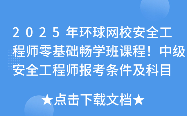 2025年环球网校安全工程师零基础畅学班课程！中级安全工程师报考条件及科目
