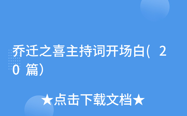 乔迁之喜主持词开场白(20篇）