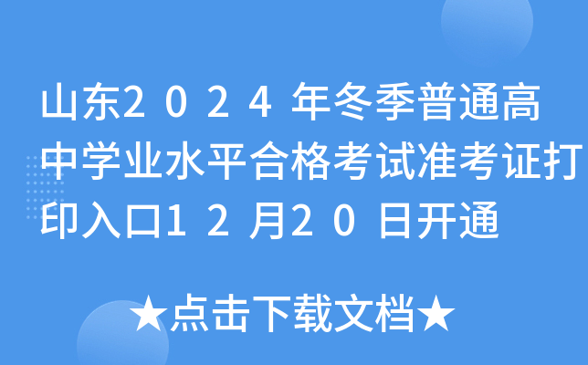 山东2024年冬季普通高中开云kaiyun(中国)业水平合格考试准考证打印入口12月20日开通