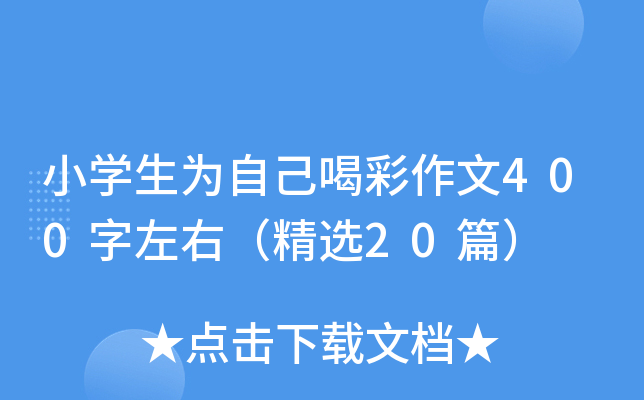 小开云kaiyun(中国)生为自己喝彩作文400字左右（精选20篇）
