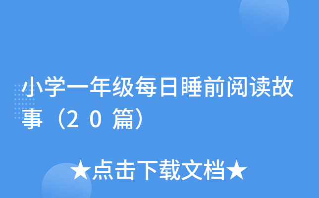 小开云kaiyun(中国)一年级每日睡前阅读故事（20篇）