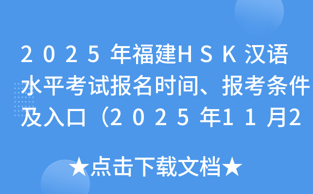 2025年福建HSK汉语水平考试报名时间、报考条件及入口（2025年11月27日截止）