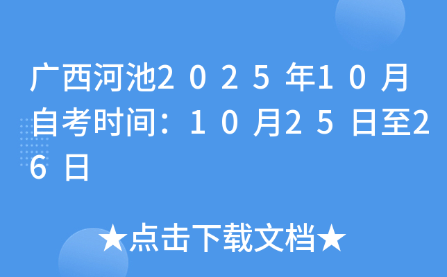 广西河池2025年10月自考时间：10月25日至26日