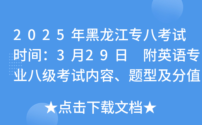 2025年黑龙江专八考试时间：3月29日 附英语专业八级考试内容、题型及分值比例