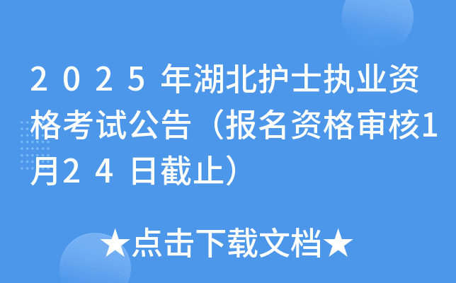 2025年湖北护士执业资格考试公告（报名资格审核1月24日截止）