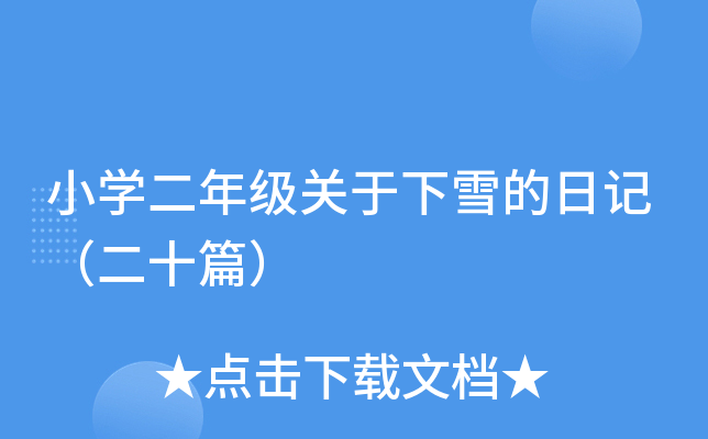 СW(xu)꼉(j)P(gun)ѩӛʮƪ
