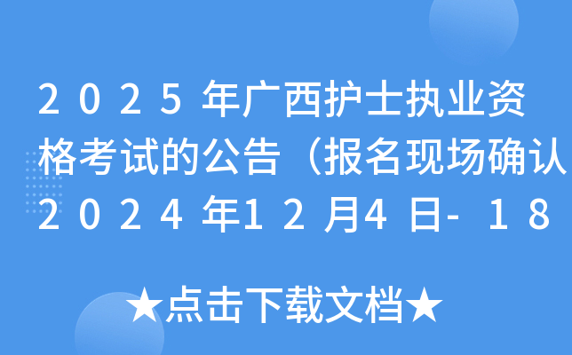 2025年广西护士执业资格考试的公告（报名现场确认2024年12月4日-18日）