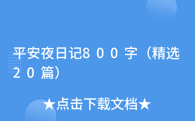 平安夜日记800字（精选20篇）