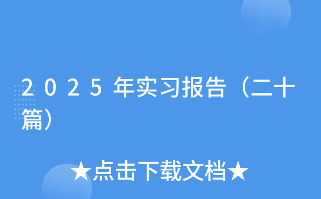 2025年实习报告（二十篇）